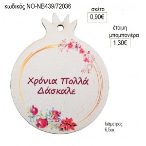 ΡΟΔΙ ΞΥΛΙΝΟ ΓΙΑ ΔΑΣΚΑΛΟ για γούρι δώρο ΝΟ-ΝΒ439/72036 0.90€!!!