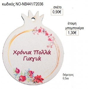 ΡΟΔΙ ΞΥΛΙΝΟ ΓΙΑ ΓΙΑΓΙΑ για γούρι δώρο ΝΟ-ΝΒ441/72036 0.90€!!!