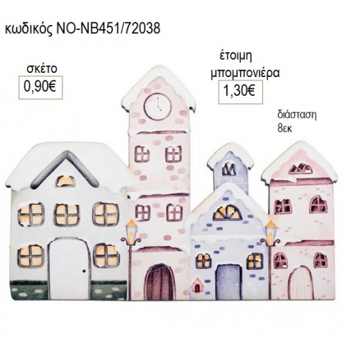 ΧΡΙΣΤΟΥΓΕΝΝΙΑΤΙΚΟ ΧΩΡΙΟ ΞΥΛΙΝΟ για γούρι δώρο ΝΟ-ΝΒ451/72036 0.90€!!! ΧΡΙΣΤΟΥΓΕΝΝΙΑΤΙΚΟ ΧΩΡΙΟ ΞΥΛΙΝΟ για γούρι δώρο ΝΟ-ΝΒ451/72036 0.90€!!!
