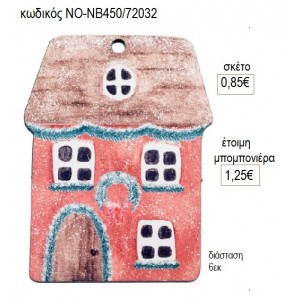 ΣΠΙΤΑΚΙ ΞΥΛΙΝΟ για μπομπονιέρες γούρι δώρο ΝΟ-ΝΒ450/72032 0.85€!!!