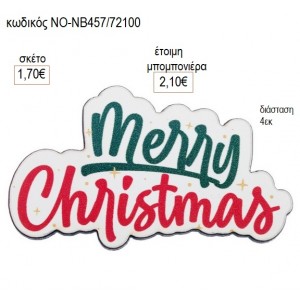MERRY CHRISTMAS ΞΥΛΙΝΟ για γούρι δώρο ΝΟ-ΝΒ457/72100 1.70€!!!