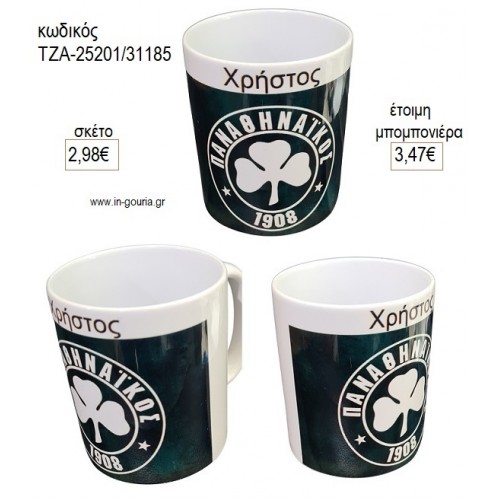 ΤΥΠΟΥ ΠΑΝΑΘΗΝΑΙΚΟΣ ΜΕ ΟΝΟΜΑ ΚΟΥΠΑ για μπομπονιέρες γούρι δώρο ΤΖΑ-25201/31185 2.98€!!!