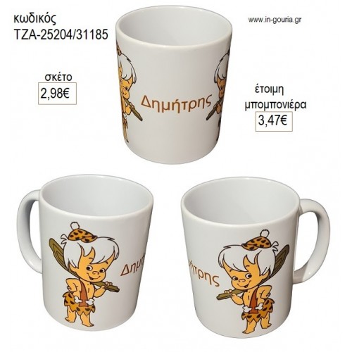 FLINTSTONES ΜΠΑΜ ΜΠΑΜ ΚΟΥΠΑ για μπομπονιέρες γούρι δώρο ΤΖΑ-25204/31185 2.98€!!!