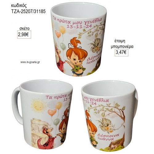 FLINTSTONES ΣΤΑΛΙΤΣΑ ΚΟΥΠΑ για μπομπονιέρες γούρι δώρο ΤΖΑ-25207/31185 2.98€!!!