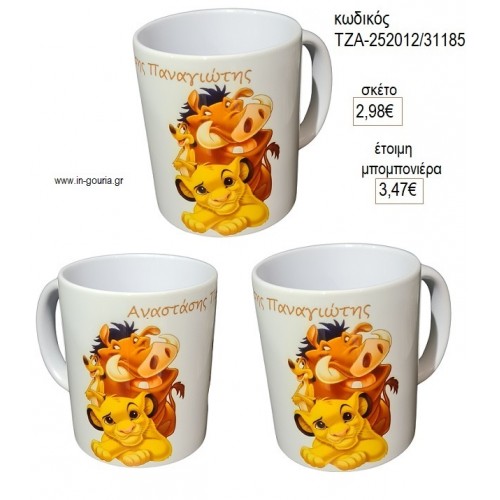 LION KING ΜΕ ΟΝΟΜΑ ΚΟΥΠΑ για μπομπονιέρες γούρι δώρο ΤΖΑ-252012/31185 2.98€!!!