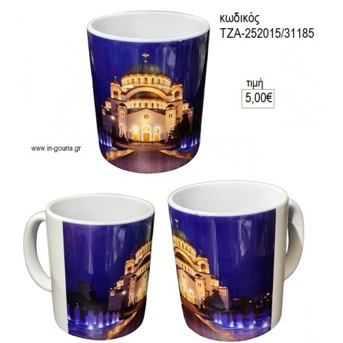 ΑΓΙΟΣ ΣΑΒΒΑΣ THE TEMPLE OF SAINT SAVA ΣΕΡΒΙΑ ΚΟΥΠΑ για γούρι δώρο ΤΖΑ-252015/31185 5.00€!!!