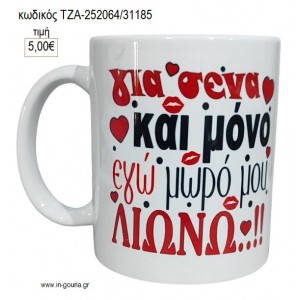 ΓΙΑ ΣΕΝΑ ΛΙΩΝΩ ΚΟΥΠΑ για μπομπονιέρες γούρι δώρο ΤΖΑ-252064/31185 5.00€!!!