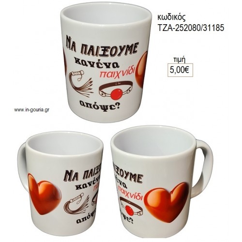 ΝΑ ΠΑΙΞΟΥΜΕ ΚΑΝΕΝΑ ΠΑΙΧΝΙΔΙ ΚΟΥΠΑ για γούρι δώρο ΤΖΑ-252080/31185 5.00€!!!