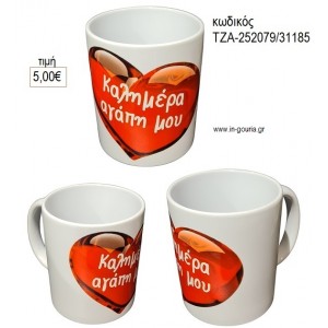 ΚΑΛΗΜΕΡΑ ΑΓΑΠΗ ΜΟΥ ΚΟΥΠΑ για γούρι δώρο ΤΖΑ-252079/31185 5.00€!!!