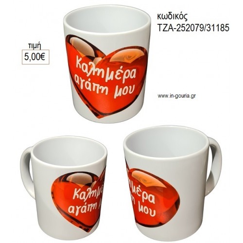 ΚΑΛΗΜΕΡΑ ΑΓΑΠΗ ΜΟΥ ΚΟΥΠΑ για γούρι δώρο ΤΖΑ-252079/31185 5.00€!!!