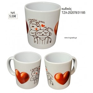 Σ'ΑΓΑΠΩ ΓΙΑΤΙ ΜΕ ΑΝΤΕΧΕΙΣ ΚΟΥΠΑ για γούρι δώρο ΤΖΑ-252078/31185 2.98€!!!