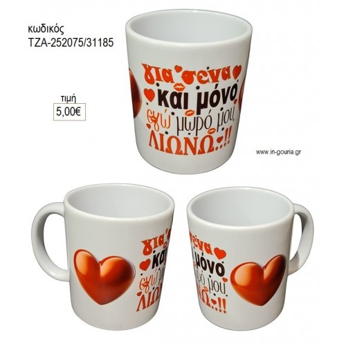 ΓΙΑ ΣΕΝΑ ΚΑΙ ΜΟΝΟ ΚΟΥΠΑ για γούρι δώρο ΤΖΑ-252075/31185 5.00€!!!