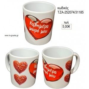 ΚΑΛΗΜΕΡΑ ΜΩΡΟ ΜΟΥ ΚΟΥΠΑ για γούρι δώρο ΤΖΑ-252074/31185 5.00€!!!