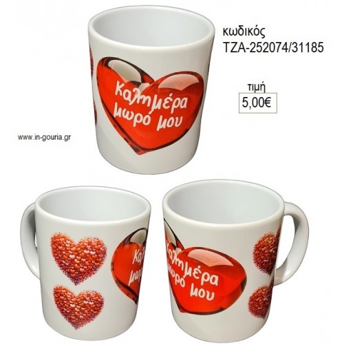ΚΑΛΗΜΕΡΑ ΜΩΡΟ ΜΟΥ ΚΟΥΠΑ για γούρι δώρο ΤΖΑ-252074/31185 5.00€!!!