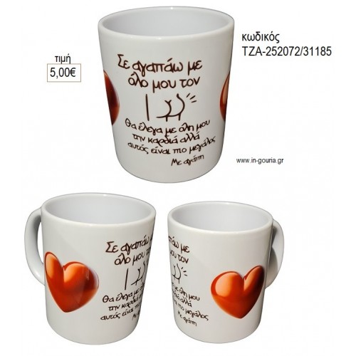 ΣΕ ΑΓΑΠΩ ΚΟΥΠΑ για γούρι δώρο ΤΖΑ-252072/31185 5.00€!!!