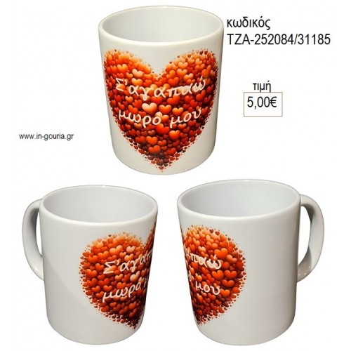 Σ'ΑΓΑΠΩ ΜΩΡΟ ΜΟΥ ΚΟΥΠΑ για γούρι δώρο ΤΖΑ-252084/31185 2.98€!!!