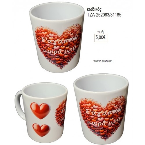 ΣΕ ΑΓΑΠΩ ΜΩΡΟ ΜΟΥ ΚΟΥΠΑ για γούρι δώρο ΤΖΑ-252083/31185 5.00€!!!