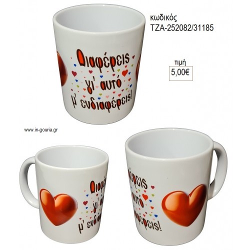 ΔΙΑΦΕΡΕΙΣ ΓΙΑ ΑΥΤΟ ΜΕ ΕΝΔΙΑΦΕΡΕΙΣ ΚΟΥΠΑ για γούρι δώρο ΤΖΑ-252082/31185 5.00€!!!