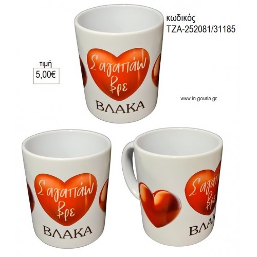 ΣΕ ΑΓΑΠΩ ΒΡΕ ΒΛΑΚΑ ΚΟΥΠΑ για γούρι δώρο ΤΖΑ-252081/31185 5.00€!!!