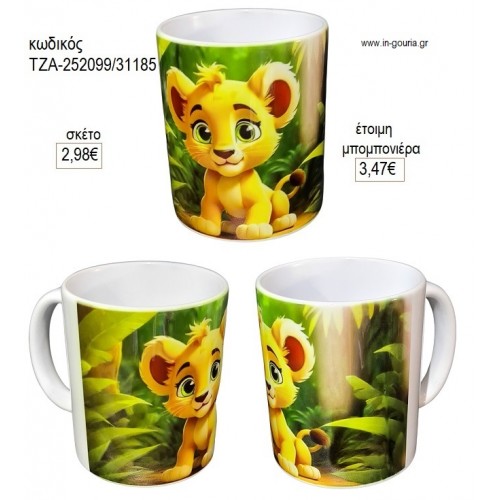 ΛΙΟΝΤΑΡΙ ΚΟΥΠΑ για μπομπονιέρες γούρι δώρο ΤΖΑ-252099/31185 2.98€!!!