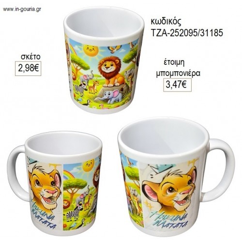 ΛΙΟΝΤΑΡΙ ΚΟΥΠΑ για μπομπονιέρες γούρι δώρο ΤΖΑ-252095/31185 2.98€!!!