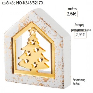 ΣΠΙΤΑΚΙ ΓΥΨΙΝΟ PLEXIGLASS ΔΕΝΤΡΟ 7Χ8ΕΚ για μπομπονιέρες γούρι δώρο ΝΟ-Κ848/52170 2.54€!!!