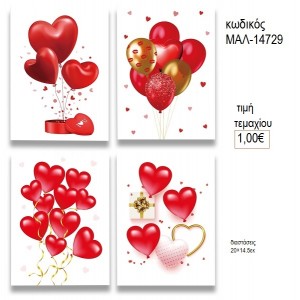 ΚΑΡΔΙΕΣ ΜΠΑΛΟΝΙΑ ΚΑΡΤΑ ΕΥΧΕΤΗΡΙΑ για δώρο ΜΑΛ-14729 1.00€!!!