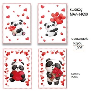 ΑΡΚΟΥΔΑΚΙ ΠΑΝΤΑ ΜΕ ΚΑΡΔΙΕΣ ΚΑΡΤΑ ΕΥΧΕΤΗΡΙΑ για δώρο ΜΑΛ-14699 1.00€!!!