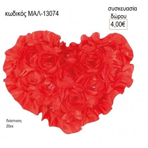 ΚΑΡΔΙΑ ΤΡΙΑΝΤΑΦΥΛΛΑ ΚΟΚΚΙΝΑ ΜΑΞΙΛΑΡΙ 20ΕΚ για δώρο ΜΑΛ-13074 4.00€!!!