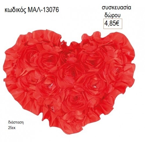 ΚΑΡΔΙΑ ΤΡΙΑΝΤΑΦΥΛΛΑ ΚΟΚΚΙΝΑ ΜΑΞΙΛΑΡΙ 25ΕΚ για δώρο ΜΑΛ-13076 4.85€!!!