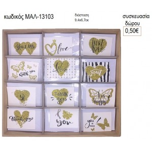 ΚΑΡΔΙΕΣ LOVE ΧΡΥΣΟ ΜΑΥΡΟ ΚΑΡΤΑ ΕΥΧΕΤΗΡΙΑ για δώρο ΜΑΛ-13103 0.50€!!!