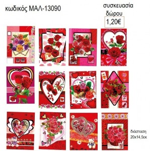 ΚΑΡΔΙΕΣ ΛΟΥΛΟΥΔΙΑ ΚΑΡΤΑ ΕΥΧΕΤΗΡΙΑ για δώρο ΜΑΛ-13090 1.20€!!!