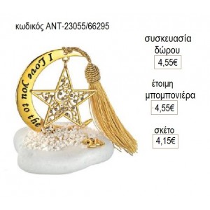 ΑΣΤΕΡΙ ΜΕ ΣΤΡΑΣ ΧΡΥΣΟ ΚΡΕΜΑΣΤΟ ΣΕ ΦΕΓΓΑΡΙ ΠΑΝΩ ΣΕ ΒΟΤΣΑΛΟ για γούρι δώρο ΑΝΤ-23055/66295 4.15€!!!