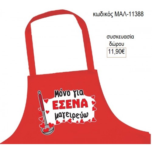 ΠΟΔΙΑ ΚΟΥΖΙΝΑΣ ΜΟΝΟ ΓΙΑ ΕΣΕΝΑ ΜΑΓΕΙΡΕΥΩ για δώρο ΜΑΛ-11388 11.90€!!!