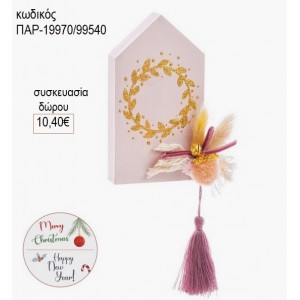 ΣΠΙΤΑΚΙ ΖΩΓΡΑΦΙΣΤΟ ΜΕ ΣΥΕΦΑΝΙ για δώρο ΠΑΡ-19970/99540 10.40€!!!