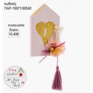 ΣΠΙΤΑΚΙ ΖΩΓΡΑΦΙΣΤΟ ΜΕ ΦΤΕΡΑ για δώρο ΠΑΡ-19971/99540 10.40€!!!