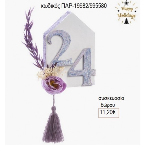 ΣΠΙΤΑΚΙ ΞΥΛΙΝΟ ΜΕ ΧΡΟΝΟΛΟΓΙΑ ΚΑΙ ΔΟΙΑΚΟΣΜΗΣΗ για δώρο ΠΑΡ-19982/99580 11.20€!!!