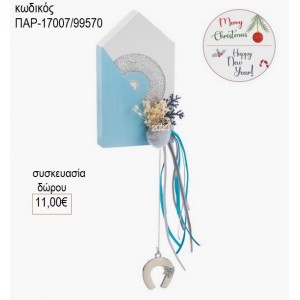 ΣΠΙΤΑΚΙ ΖΩΓΡΑΦΙΣΤΟ ΞΥΛΙΝΟ ΓΑΛΑΖΙΟ ΑΣΗΜΙ ΜΕ ΜΑΤΙ για δώρο ΠΑΡ-17007/99570 11.00€!!!