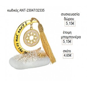 ΝΙΦΑΔΑ ΜΠΕΖ ΚΡΕΜΑΣΤΟ ΣΕ ΦΕΓΓΑΡΙ ΠΑΝΩ ΣΕ ΒΟΤΣΑΛΟ για γούρι δώρο ΑΝΤ-23047/32335 4.65€!!!