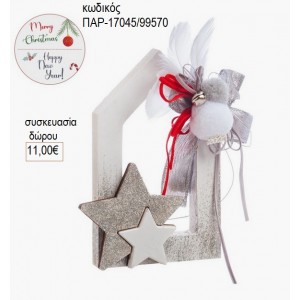 ΣΠΙΤΑΚΙ ΞΥΛΙΝΟ ΛΕΥΚΟ ΜΕ ΑΣΤΕΡΑΚΙΑ για δώρο ΠΑΡ-17045/99570 11.00€!!!