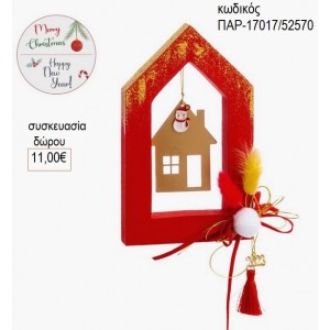 ΣΠΙΤΙ ΞΥΛΙΝΟ ΚΟΚΚΙΝΟ ΜΕ ΜΕΤΑΛΛΙΚΟ ΣΠΙΤΙ για δώρο ΠΑΡ-17017/52570 11.00€!!!