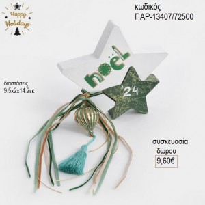 ΑΣΤΕΡΙ ΞΥΛΙΝΟ ΔΙΠΛΟ ΛΕΥΚΟ ΠΡΑΣΙΝΟ για δώρο ΠΑΡ-13407/72500 9.60€!!!