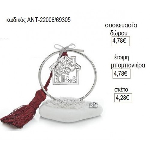 ΣΠΙΤΙ ΕΠΑΡΓΥΡΟ ΚΡΕΜΑΣΤΟ ΣΕ ΚΥΚΛΟ ΠΑΝΩ ΣΕ ΒΟΤΣΑΛΟ για γούρι δώρο ΑΝΤ-22006/69305 4.28€!!!