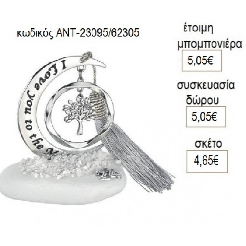 ΔΕΝΤΡΟ ΕΥΧΩΝ ΣΕ ΚΥΚΛΟ ΚΡΕΜΑΣΤΟ ΣΕ ΦΕΓΓΑΡΙ ΠΑΝΩ ΣΕ ΒΟΤΣΑΛΟ για γούρι δώρο ΑΝΤ-23095/62305 4.65€!!!