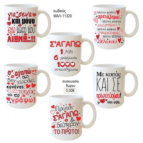 ΕΡΩΤΕΥΜΕΝΩΝ ΣΤΙΧΑΚΙΑ ΚΟΥΠΑ για δώρο ΜΑΛ-11320 5.00€!!!