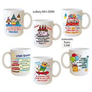 ΓΕΝΕΘΛΙΩΝ ΚΟΥΠΑ για δώρο ΜΑΛ-20599 5.00€!!!