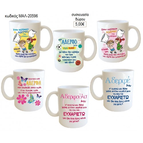 ΑΔΕΡΦΟΣ ΑΔΕΡΦΗ ΚΟΥΠΑ για δώρο ΜΑΛ-20596 5.00€!!!