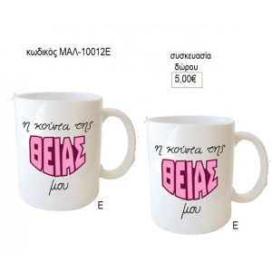 ΘΕΙΑ Η ΚΟΥΠΑ ΤΗΣ για δώρο ΜΑΛ-10012Ε 5.00€!!!