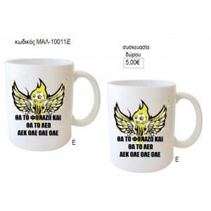 ΑΕΚ ΟΛΕ ΟΛΕ ΟΛΕ ΚΟΥΠΑ για δώρο ΜΑΛ-10011Ε 5.00€!!!