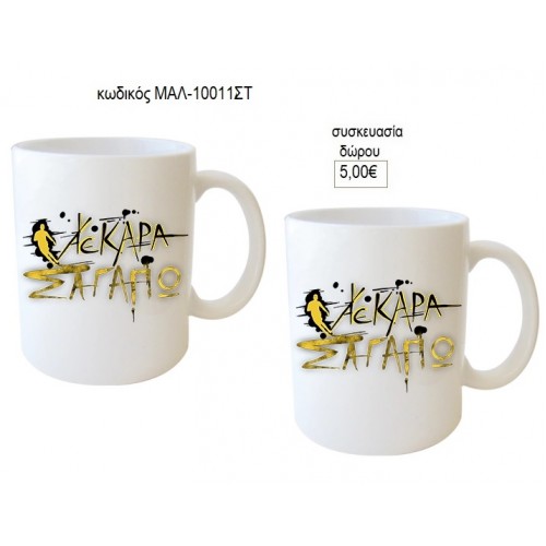 ΑΕΚΑΡΑ Σ ΑΓΑΠΩ ΚΟΥΠΑ για δώρο ΜΑΛ-10011ΣΤ 5.00€!!!